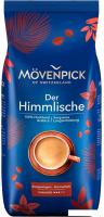 Кофе Movenpick Der Himmlische в зернах 1 кг