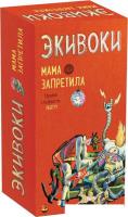 Настольная игра Экивоки Экивоки. Мама запретила