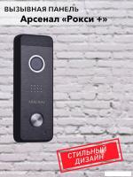Вызывная панель Arsenal Рокси + (чёрный)