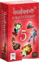Настольная игра Cosmodrome Games Юбилейный. Дополнение к Имаджинариуму 52081