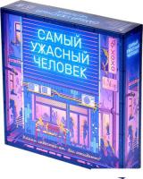 Настольная игра Магеллан Самый ужасный человек