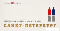 Набор акварельных красок Белые ночи Санкт-Петербург 1942017 (24 цв.)