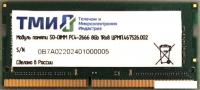 Оперативная память ТМИ 8GB DDR4 SODIMM PC4-21300 ЦРМП.467526.002