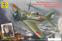 Сборная модель Моделист Самолет истребитель И-16 204803