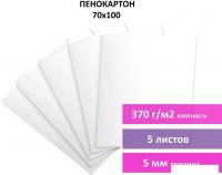 Пенокартон BRAUBERG матовая 70x100 370 г/м2 5 л 112475
