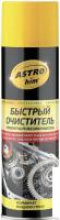 ASTROhim Быстрый очиститель 650мл AC-4316