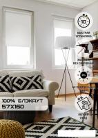 Рулонные шторы Эскар Kauffort Blackout 57x160 (белый)
