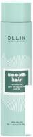 Шампунь Ollin Professional Smooth Hair Shampoo для гладкости волос 300 мл
