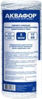 Картридж АКВАФОР РР 112/250 5 мкм х/в (намоточного типа)