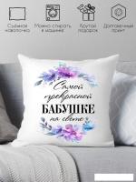 Декоративная подушка Print Style Самой прекрасной бабушке на свете 40х40bab18