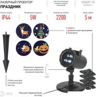 Диско-шар/лампа ЭРА ENIOP-10 LED