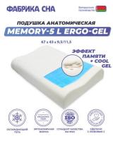 Ортопедическая подушка Фабрика сна Memory-5 L ergo-gel 67x43x9.5/11.5