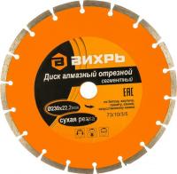 Отрезной диск алмазный  Вихрь 73/10/3/5