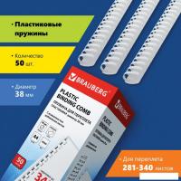 Пластиковая пружина для переплета BRAUBERG A4 38 мм 50 шт 530820 (белый)