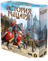 Настольная игра Мир Хобби История рыцаря