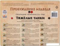 Ролевая игра GaGa Games Пробуждение Медведя. Тяжелые танки (дополнение)