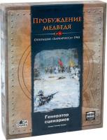 Ролевая игра GaGa Games Пробуждение Медведя. Генератор Сценариев (дополнение)