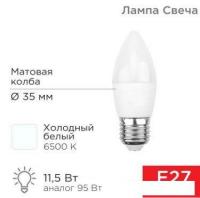 Светодиодная лампочка Rexant Свеча (CN) 11.5 Вт E27 1093Лм 6500K холодный свет 604-206