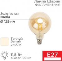 Светодиодная лампочка Rexant Loft GlobeA125 11.5Вт E27 1380Лм 2400K теплый свет 604-144