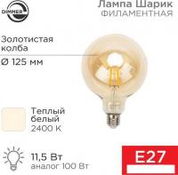 Светодиодная лампочка Rexant Loft GlobeA125 11.5Вт E27 1380Лм 2400K теплый свет 604-145