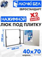 Люк ЛючкиБел Евростандарт 40x70 см