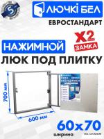 Люк ЛючкиБел Евростандарт 60x70 см