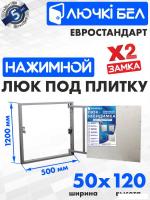 Люк ЛючкиБел Евростандарт 50x120 см