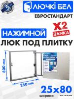 Люк ЛючкиБел Евростандарт 25x80 см