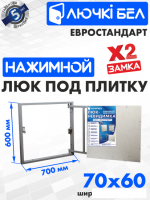 Люк ЛючкиБел Евростандарт 70x60 см