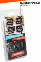 Цепь для пилы Patriot 21BP-78E