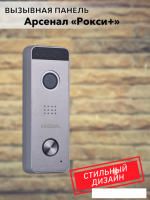 Вызывная панель Arsenal Рокси + (серебристый)