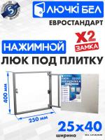 Люк ЛючкиБел Евростандарт 25x60 см