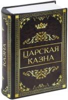 Сейф-книга BRAUBERG Царская казна