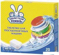 Таблетки для посудомоечной машины Ушастый нянь All in 1 (20 шт)