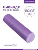 Массажный ролик-валик Indigo Foam Roll IN022 (фиолетовый)