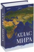 Сейф-книга BRAUBERG Атлас мира