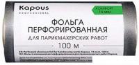 Фольга алюминиевая Kapous Фольга перфорированная для парикмахерских работ 14 мкм, 100 м