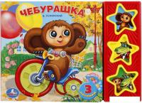 Интерактивная игрушка Умка Союзмультфильм. Чебурашка