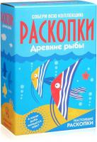 Набор для опытов Bumbaram Раскопки Раскопки. Рыбы dig-12