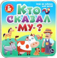 Настольная игра Десятое королевство Пластиковые кубики. Кто сказал Му? 03563