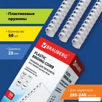 Пластиковая пружина для переплета BRAUBERG A4 28 мм 50 шт 530817 (белый)