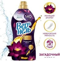 Кондиционер для белья Vernel Ароматерапия Загадочный Лотос Концентрированный (1.74 л)