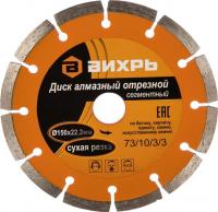 Отрезной диск алмазный  Вихрь 73/10/3/3