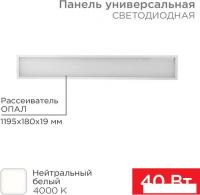 Светодиодная панель Rexant 19мм Опал 1200х180, 40Вт, 180–260В, IP20, 3300Лм, 4000K 606-012