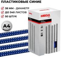 Пластиковая пружина для переплета ProMega Office A4 38 мм 50 шт 255113 (синий)
