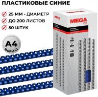 Пластиковая пружина для переплета ProMega Office A4 25 мм 50 шт 255109 (синий)