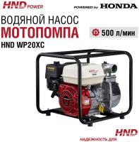 Мотопомпа HND WP20XC