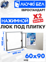 Люк ЛючкиБел Евростандарт 60x90 см