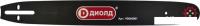 Шина для пилы ДИОЛД 90060001