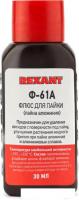 Флюс для пайки Rexant Ф-61А 09-3615-1
